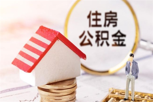 铜仁公积金离职怎么帮取（住房公积金离职怎么提取钱）