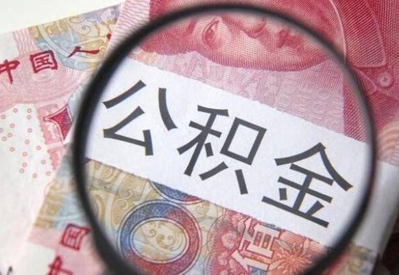 铜仁代提公积金（公积金代提取需要什么手续）